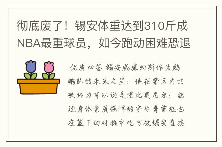 彻底废了！锡安体重达到310斤成NBA最重球员，如今跑动困难恐退役