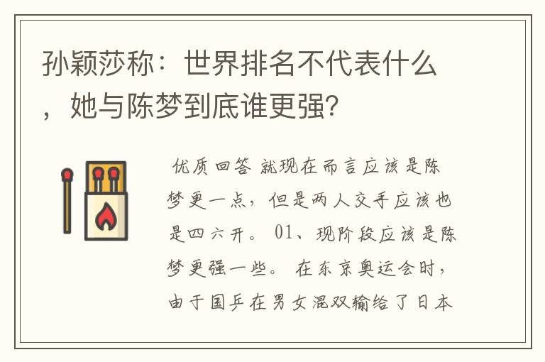 孙颖莎称：世界排名不代表什么，她与陈梦到底谁更强？