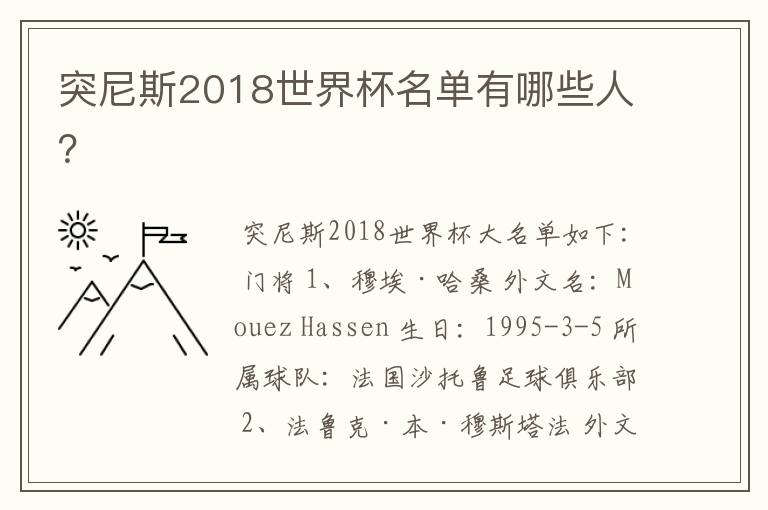 突尼斯2018世界杯名单有哪些人？