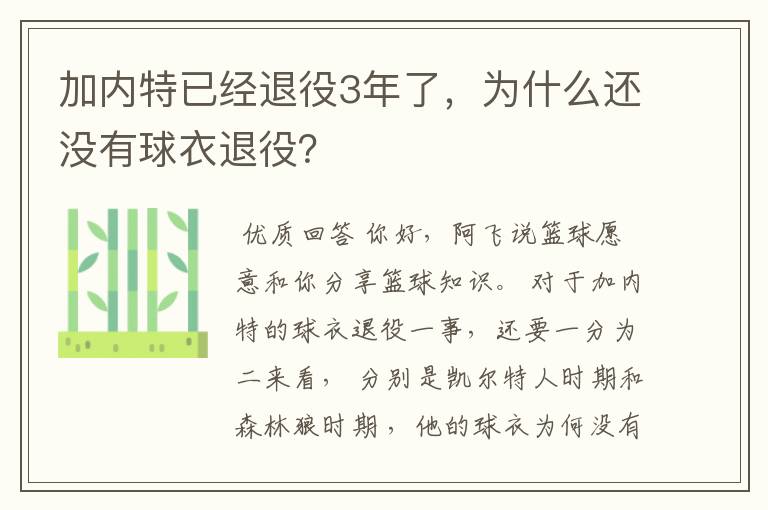 加内特已经退役3年了，为什么还没有球衣退役？