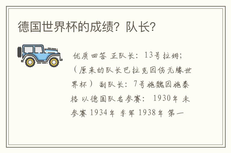 德国世界杯的成绩?队长?