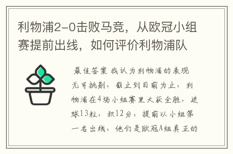 利物浦2-0击败马竞，从欧冠小组赛提前出线，如何评价利物浦队的赛场表现？