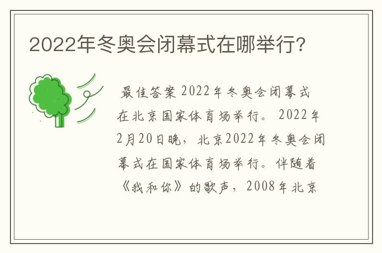 2022年冬奥会闭幕式在哪举行?