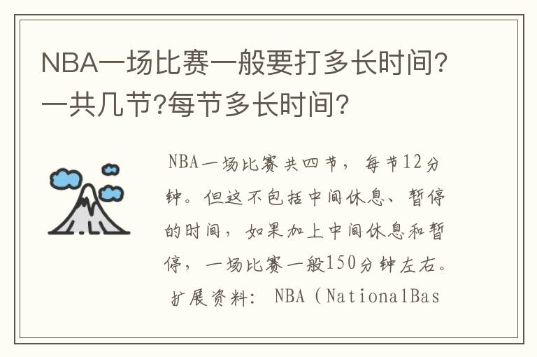 NBA一场比赛一般要打多长时间?一共几节?每节多长时间?