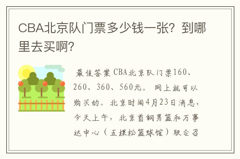 CBA北京队门票多少钱一张？到哪里去买啊？