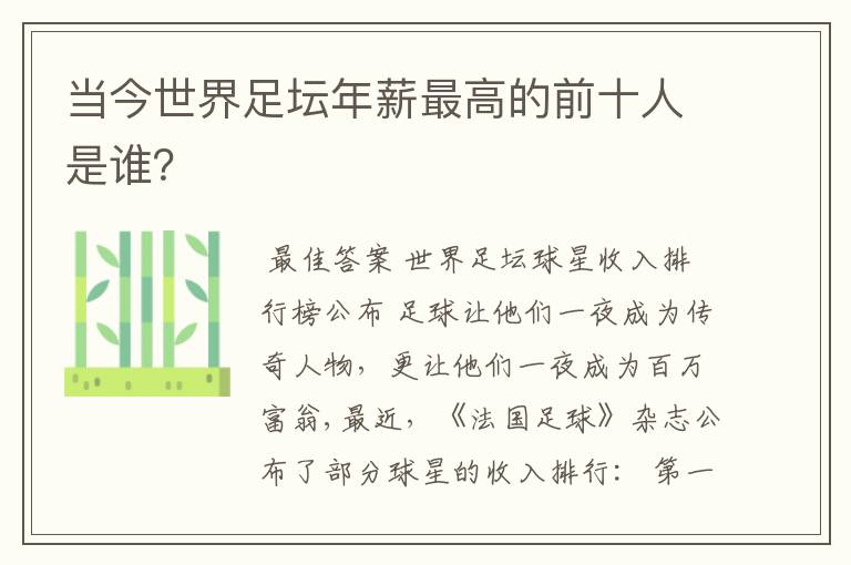 当今世界足坛年薪最高的前十人是谁？