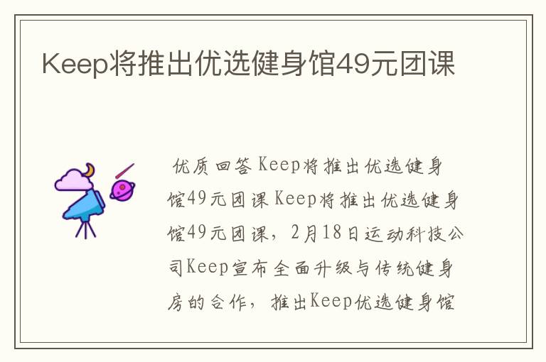 Keep将推出优选健身馆49元团课