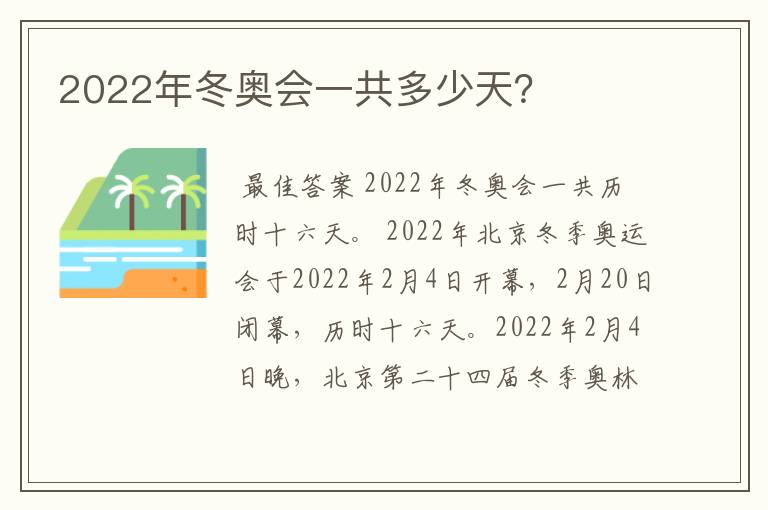 2022年冬奥会一共多少天？