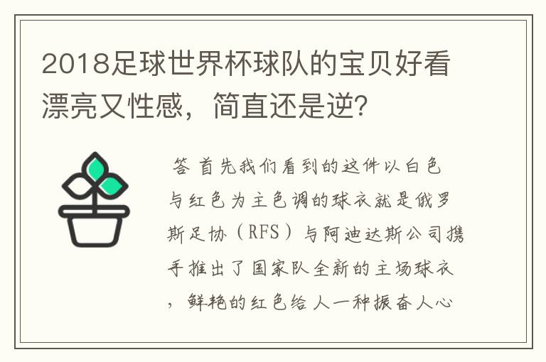 2018足球世界杯球队的宝贝好看漂亮又性感，简直还是逆？