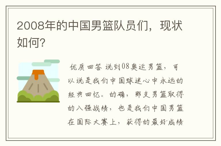 2008年的中国男篮队员们，现状如何？