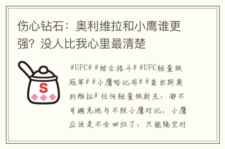 伤心钻石：奥利维拉和小鹰谁更强？没人比我心里最清楚