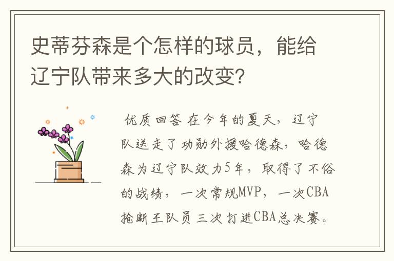 史蒂芬森是个怎样的球员，能给辽宁队带来多大的改变？