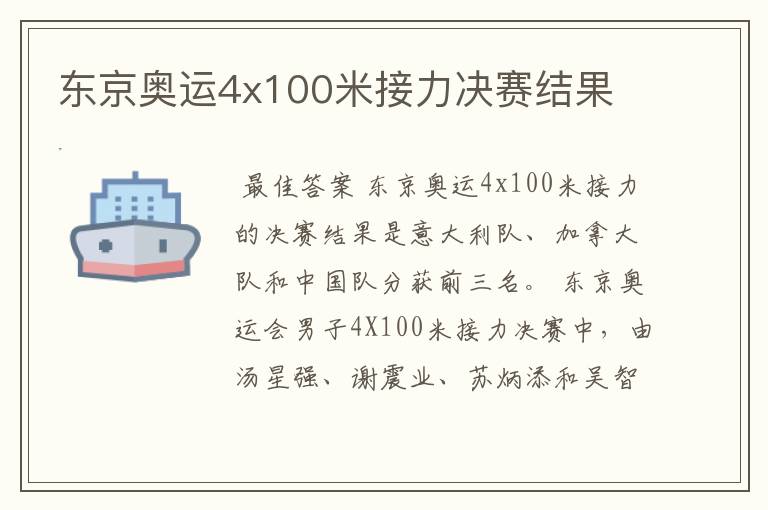 东京奥运4x100米接力决赛结果
