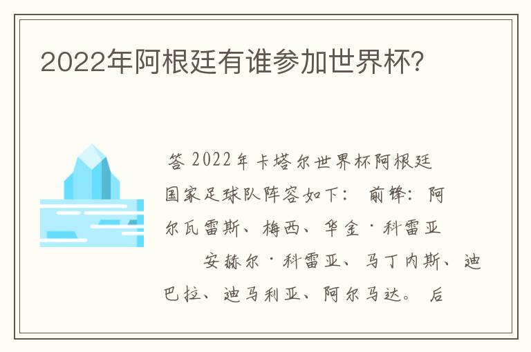 2022年阿根廷有谁参加世界杯？