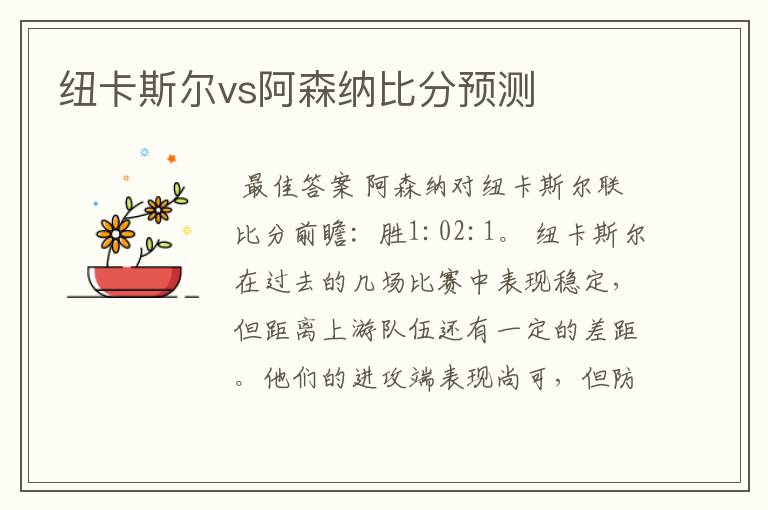 纽卡斯尔vs阿森纳比分预测
