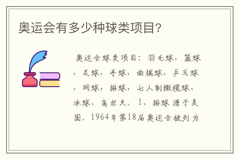 奥运会有多少种球类项目?