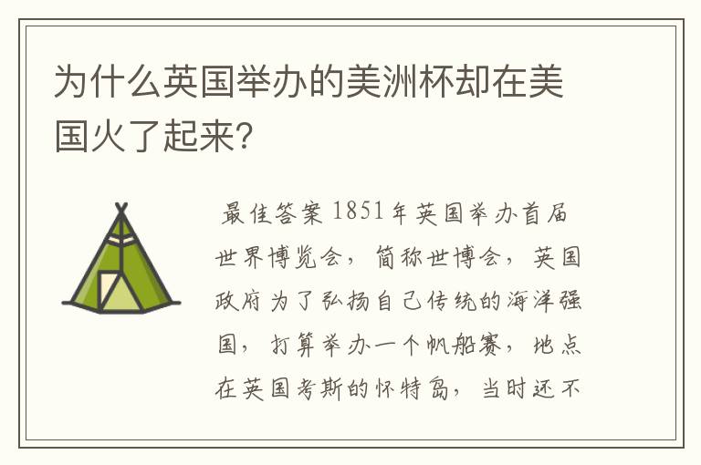 为什么英国举办的美洲杯却在美国火了起来？