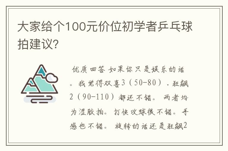 大家给个100元价位初学者乒乓球拍建议？