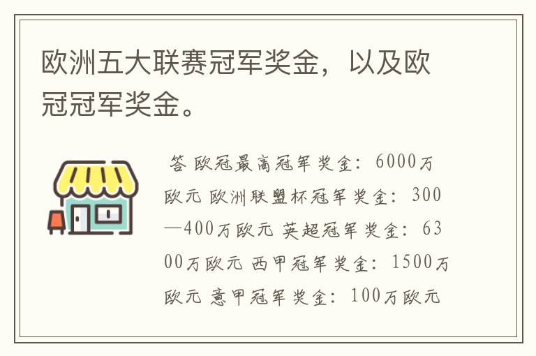 欧洲五大联赛冠军奖金，以及欧冠冠军奖金。