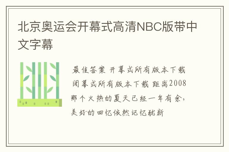 北京奥运会开幕式高清NBC版带中文字幕