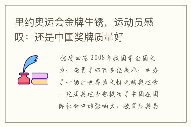 里约奥运会金牌生锈，运动员感叹：还是中国奖牌质量好