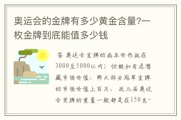 奥运会的金牌有多少黄金含量?一枚金牌到底能值多少钱