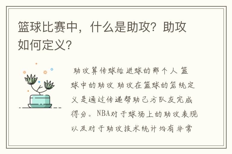 篮球比赛中，什么是助攻？助攻如何定义？