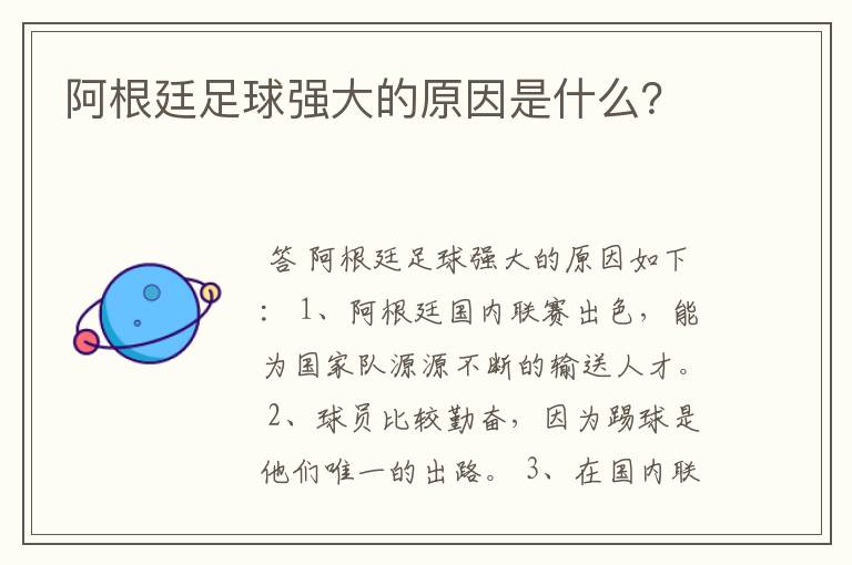 阿根廷足球强大的原因是什么？