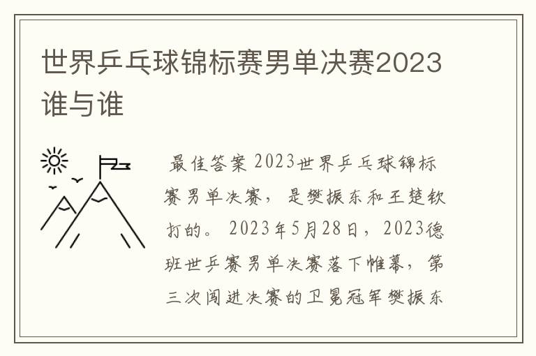 世界乒乓球锦标赛男单决赛2023谁与谁