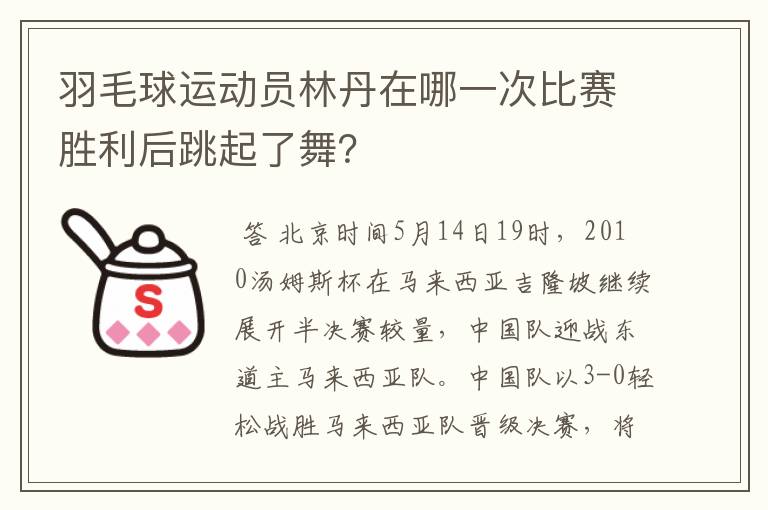 羽毛球运动员林丹在哪一次比赛胜利后跳起了舞？