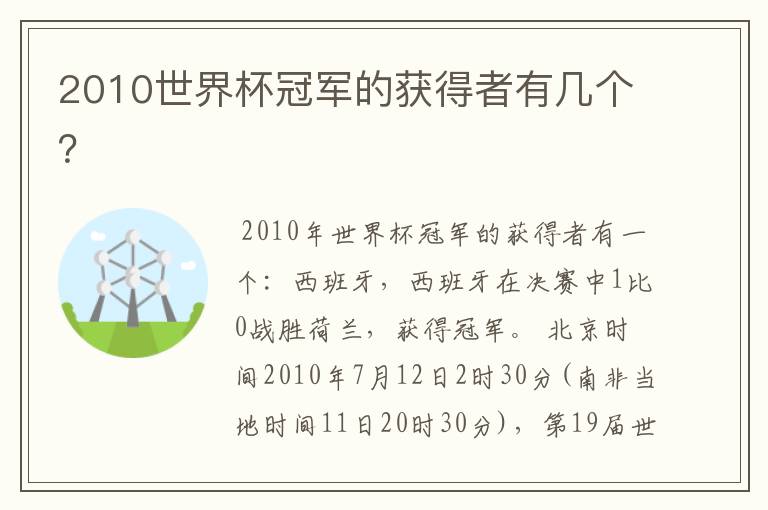 2010世界杯冠军的获得者有几个？