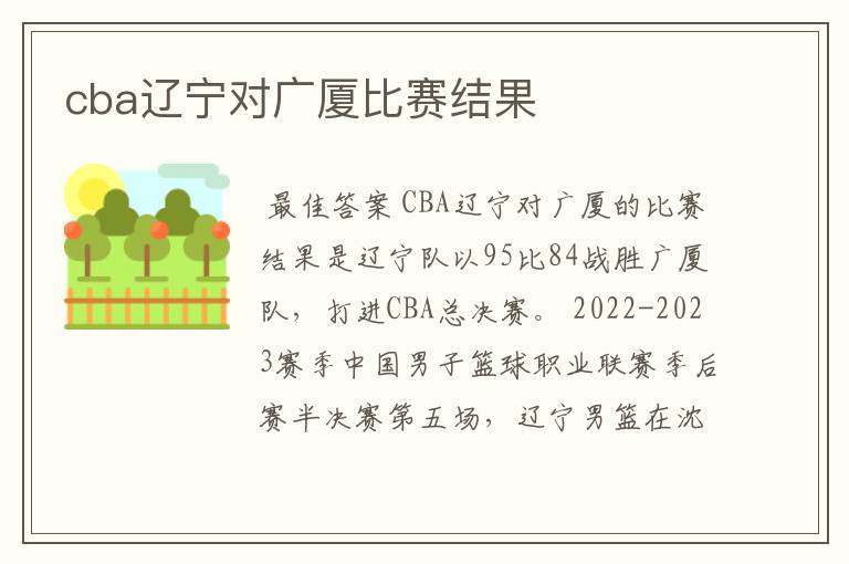 cba辽宁对广厦比赛结果