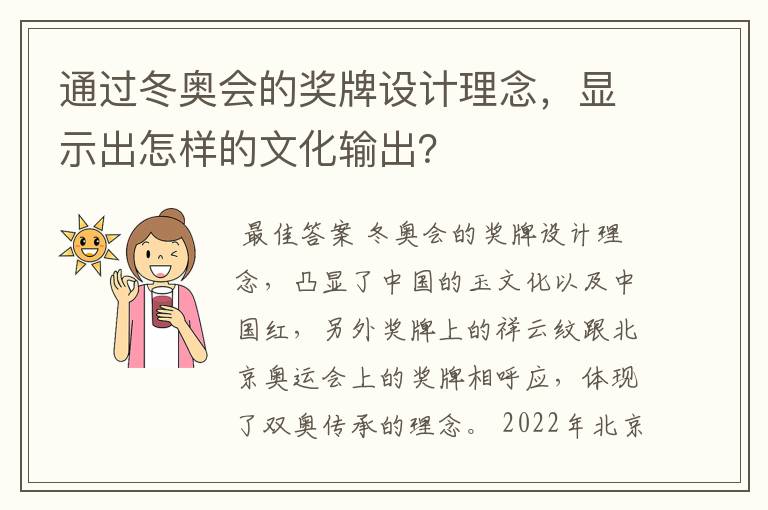 通过冬奥会的奖牌设计理念，显示出怎样的文化输出？