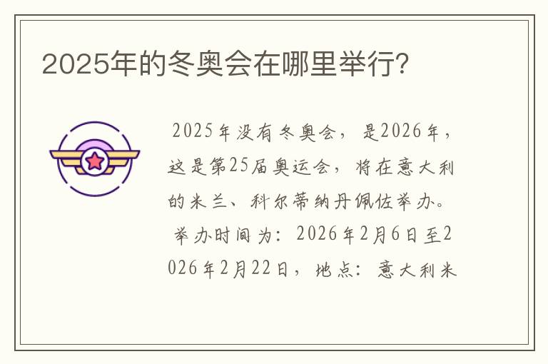 2025年的冬奥会在哪里举行？