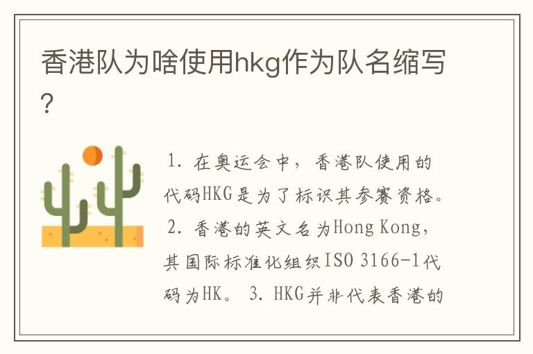 香港队为啥使用hkg作为队名缩写？