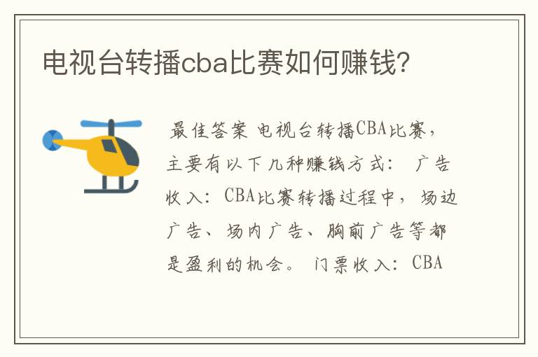 电视台转播cba比赛如何赚钱？