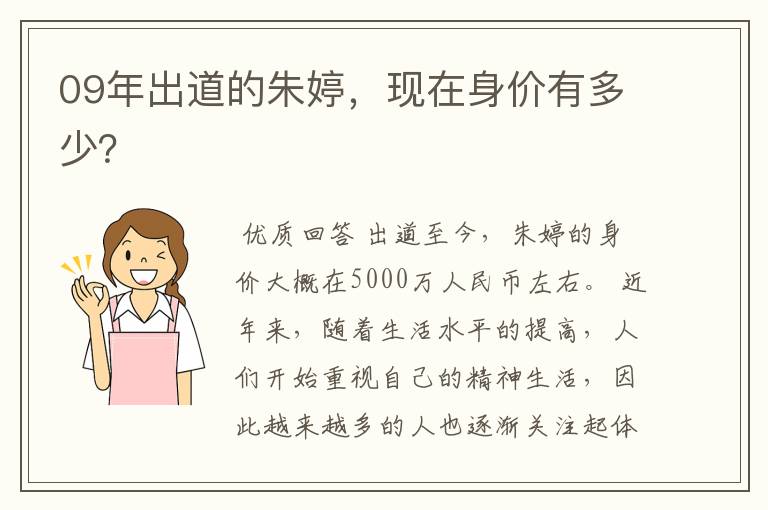 09年出道的朱婷，现在身价有多少？