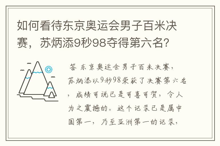 如何看待东京奥运会男子百米决赛，苏炳添9秒98夺得第六名？