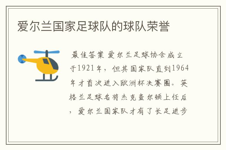 爱尔兰国家足球队的球队荣誉