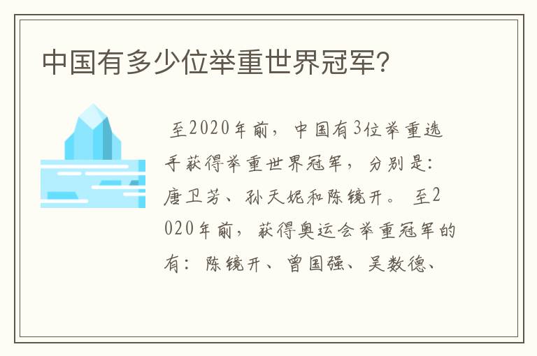 中国有多少位举重世界冠军？