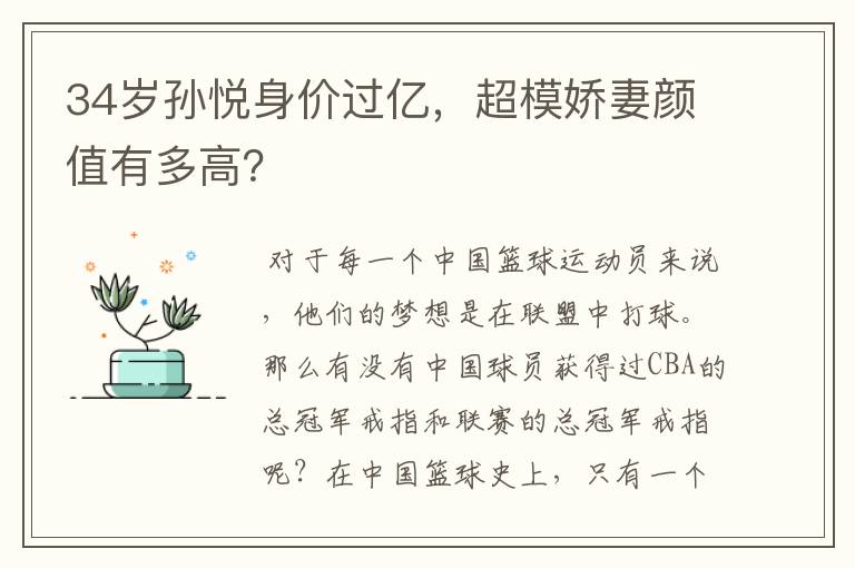 34岁孙悦身价过亿，超模娇妻颜值有多高？