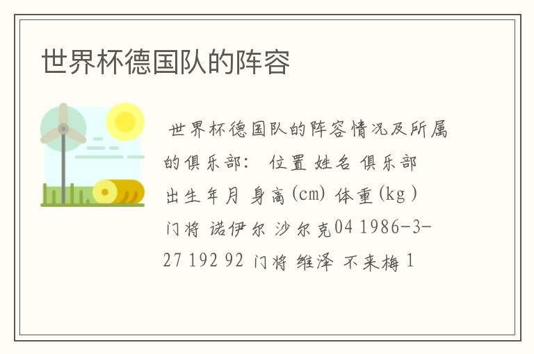 世界杯德国队的阵容