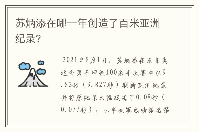 苏炳添在哪一年创造了百米亚洲纪录？