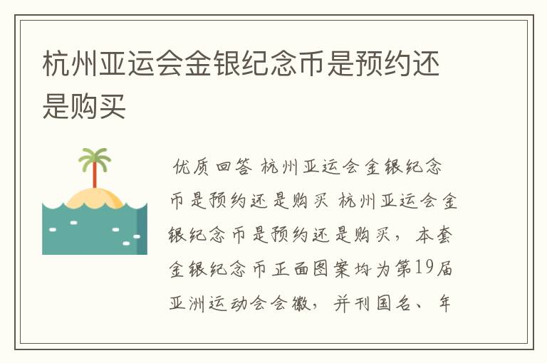 杭州亚运会金银纪念币是预约还是购买