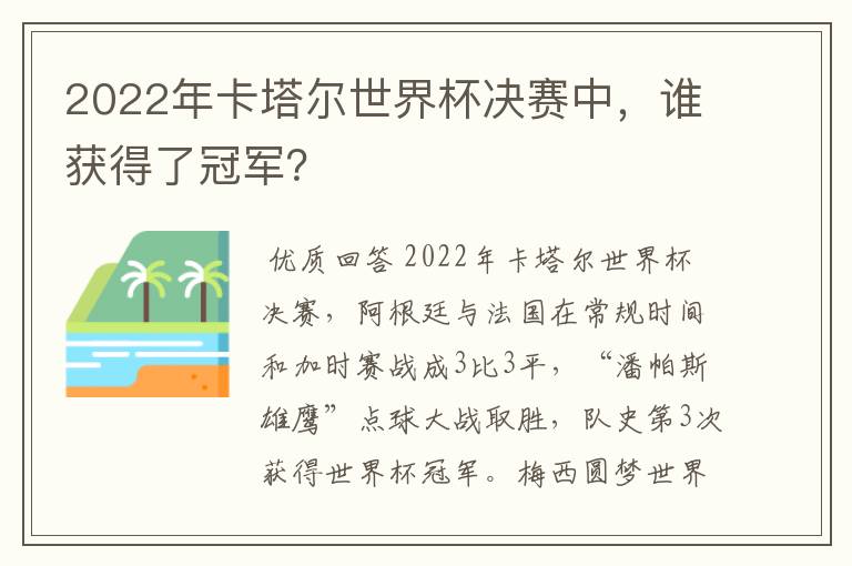 2022年卡塔尔世界杯决赛中，谁获得了冠军？