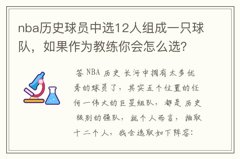 nba历史球员中选12人组成一只球队，如果作为教练你会怎么选？