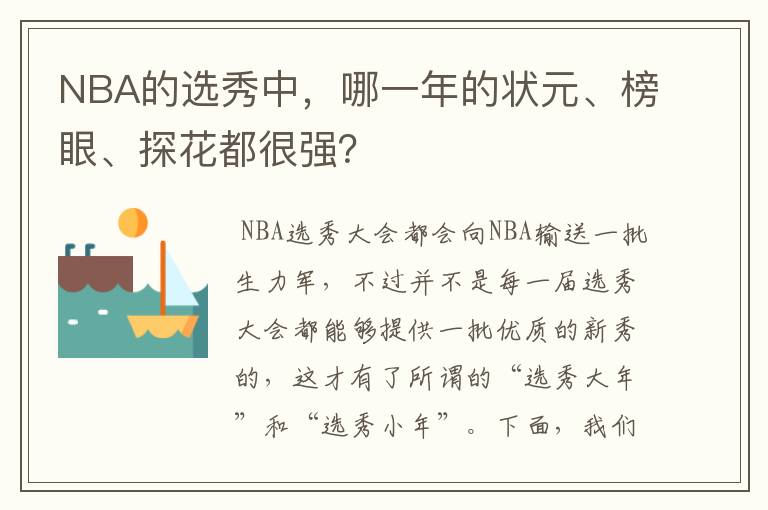 NBA的选秀中,哪一年的状元、榜眼、探花都很强?