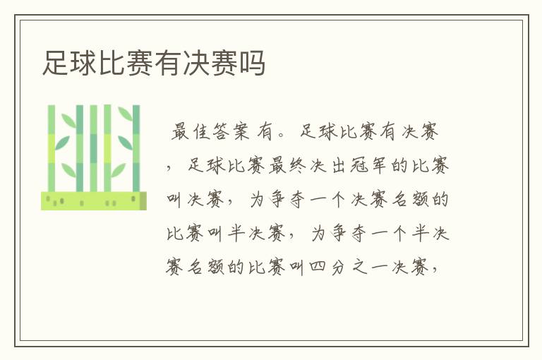 足球比赛有决赛吗