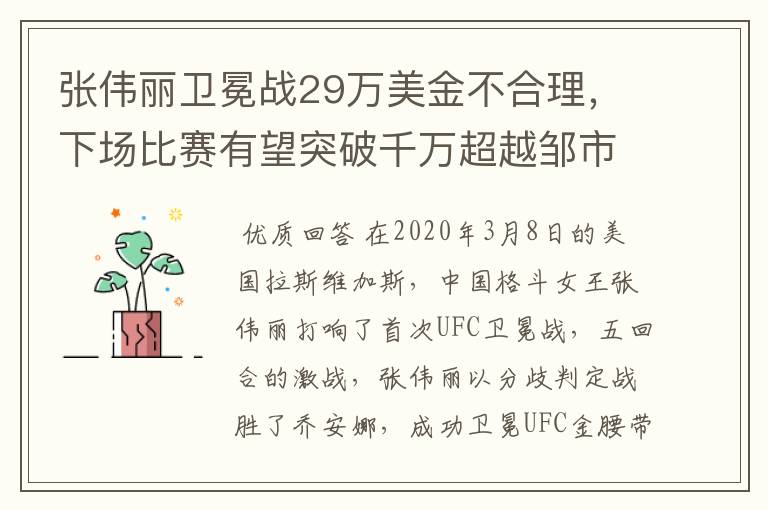 张伟丽卫冕战29万美金不合理，下场比赛有望突破千万超越邹市明