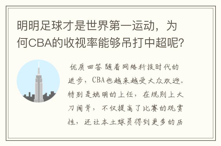 明明足球才是世界第一运动，为何CBA的收视率能够吊打中超呢？